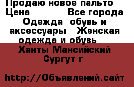 Продаю новое пальто  › Цена ­ 2 300 - Все города Одежда, обувь и аксессуары » Женская одежда и обувь   . Ханты-Мансийский,Сургут г.